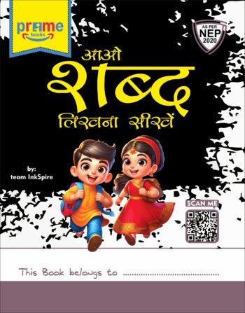 आओ शब्द लिखना सीखें